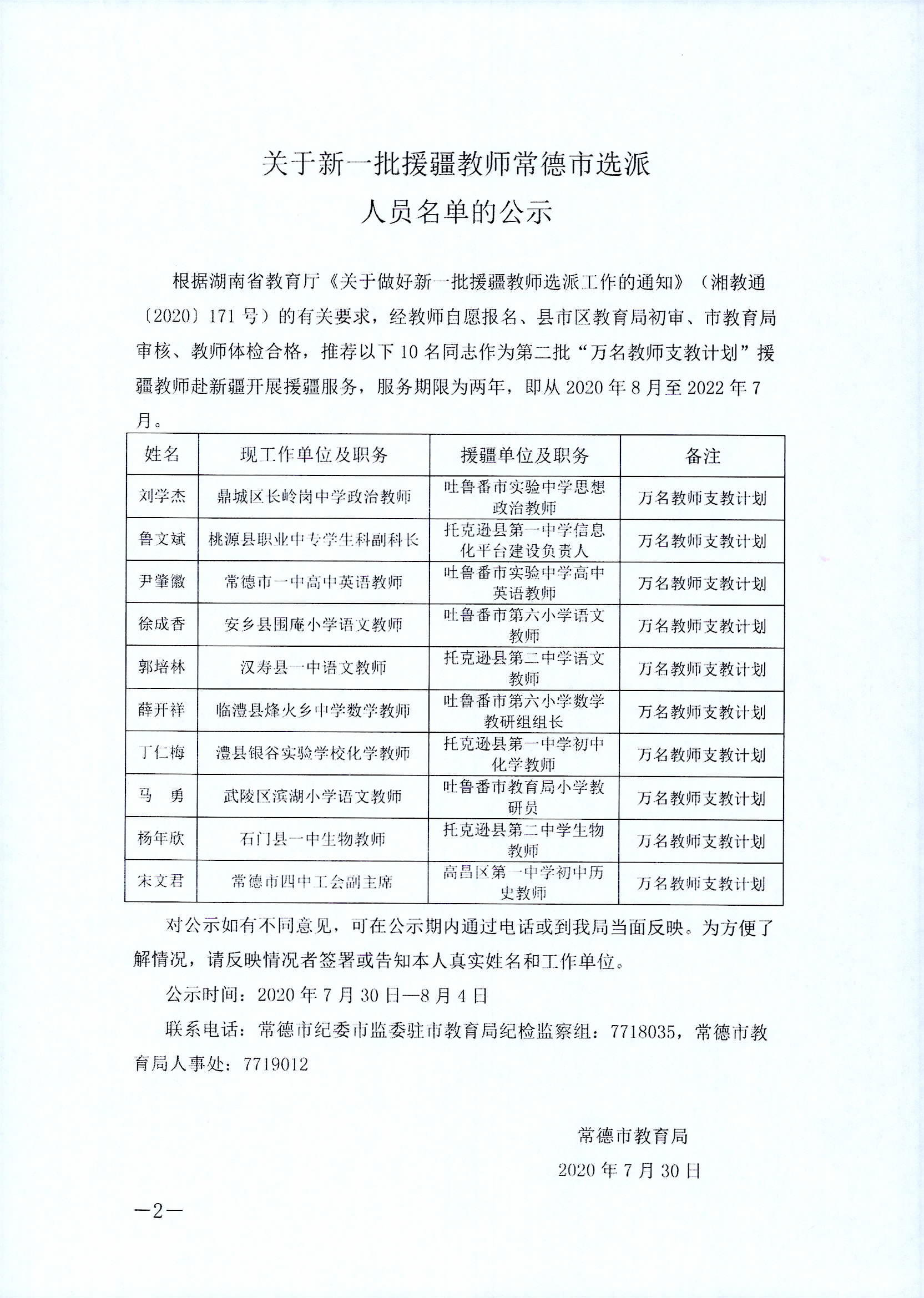 关于新一批援疆教师常德市选派人员名单的公示