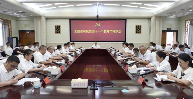 常德市庆祝第四十一个教师节座谈会召开