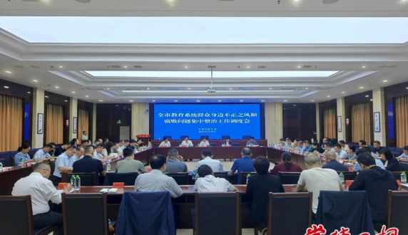 全市教育系统召开集中整治工作调度会