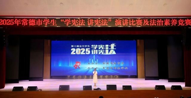 常德市中小学生“学宪法 讲宪法”主题比赛落幕