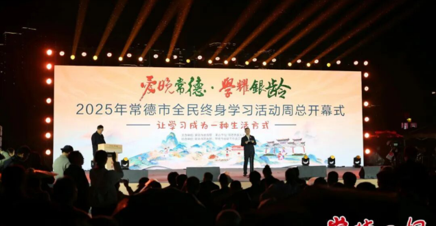 2025年常德市全民终身学习活动周开幕