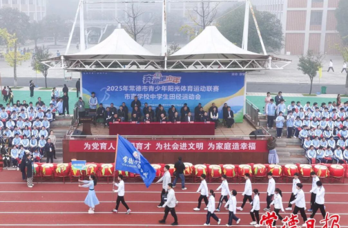 常德市直中学生田径运动会开幕 全员文体活动展示闪耀全场