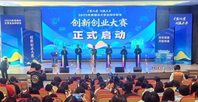 2025年常德市大学生和中职生创新创业大赛开幕