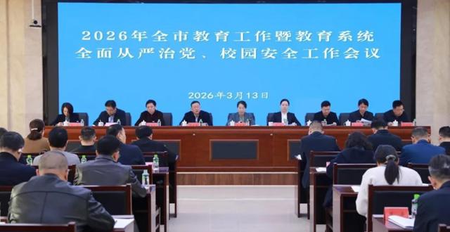 常德市教育工作暨教育系统全面从严治党、校园安全工作会议召开
