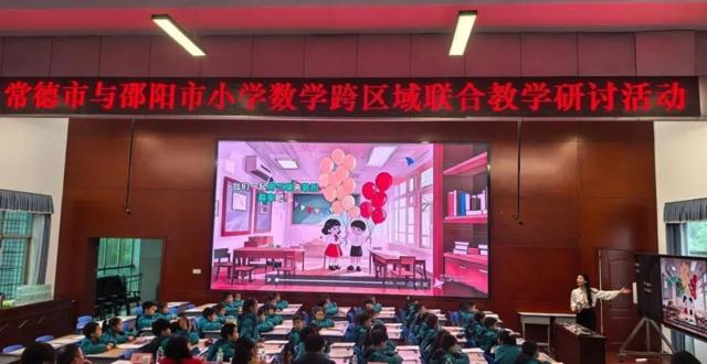 常德市与邵阳市小学数学跨区域联合教学研讨活动在湖南幼专附小举行