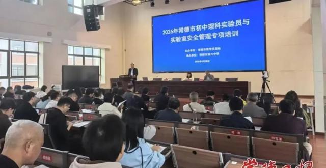常德市教学仪器站举办全市初中理科实验员与实验室安全管理培训