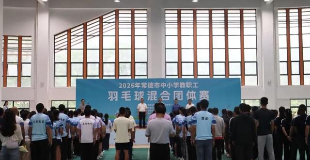 11支代表队同台竞技 全市中小学教职工羽毛球混合团体赛开赛