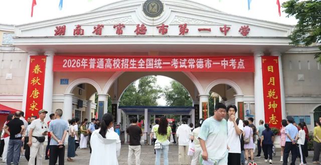 常德2.97万名学子今日赴考