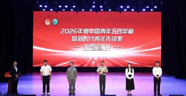 2026年度中国青年五四奖章暨新时代青年先锋奖主题宣讲走进常德