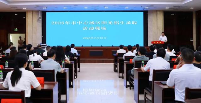 阳光招生 现场录取！2026年常德市中心城区中小学招生工作完成