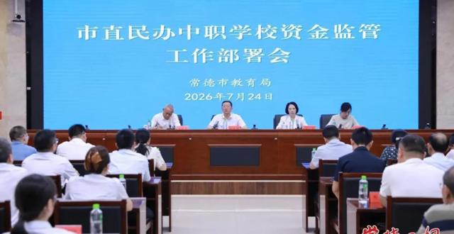 三方签订协议 常德市7所民办学校资金全链条监管