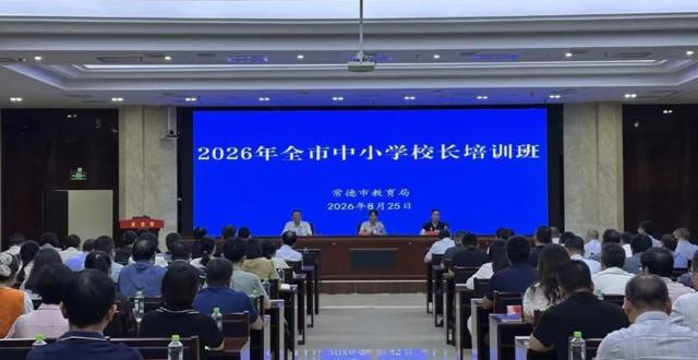 常德市中小学校长集中“充电”