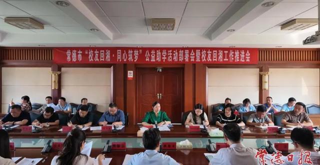 常德部署“校友回湘·同心筑梦”公益助学活动