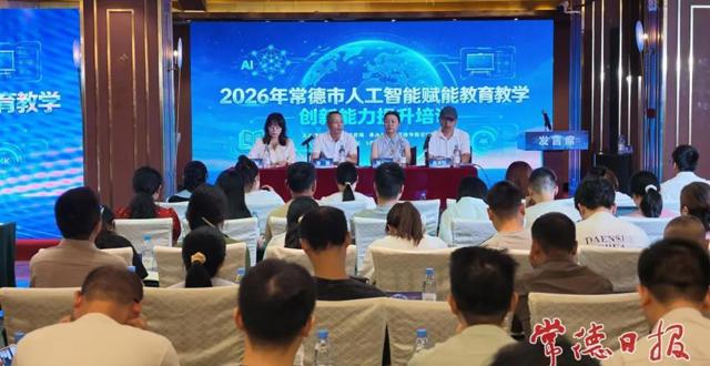 专家解读+一线实操 常德百余名教师共修AI赋能教育