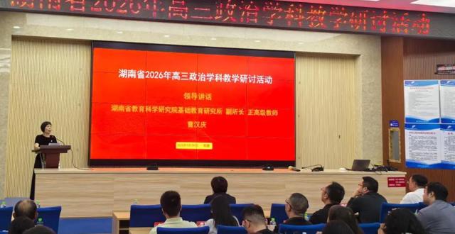全省高三政治学科教学研讨活动在常德芷兰实验学校举行